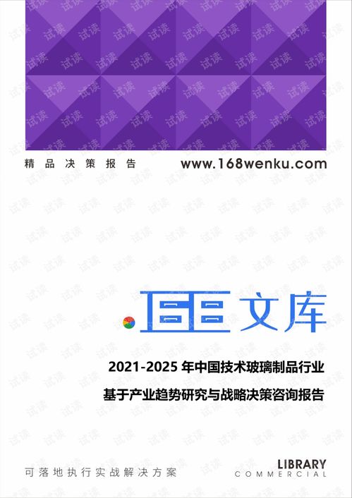 2021-2025年中國技術玻璃制品行業(yè)產業(yè)趨勢研究與戰(zhàn)略決策咨詢報告