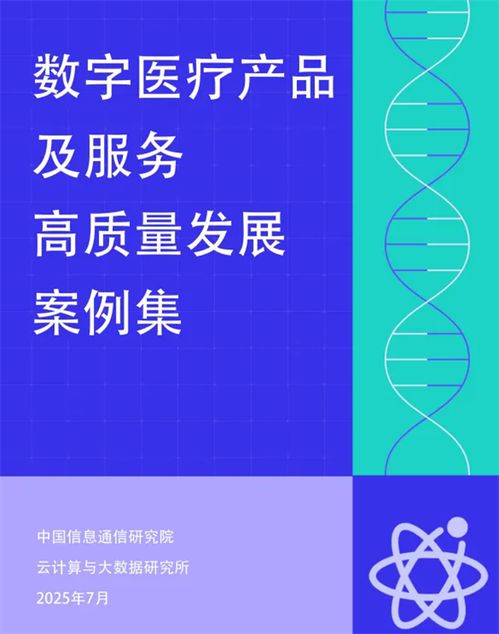 卓世AI家醫(yī)入選信通院數(shù)字醫(yī)療產品服務全景圖案例集，引領技術咨詢新方向